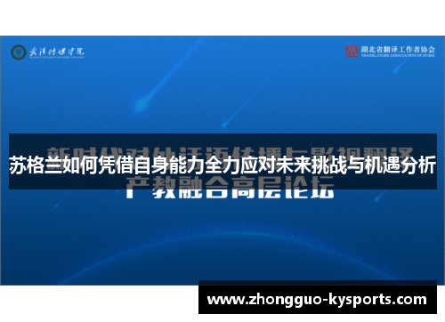 苏格兰如何凭借自身能力全力应对未来挑战与机遇分析