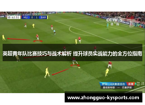 英超青年队比赛技巧与战术解析 提升球员实战能力的全方位指南