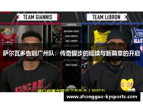 萨尔瓦多告别广州队：传奇脚步的延续与新篇章的开启