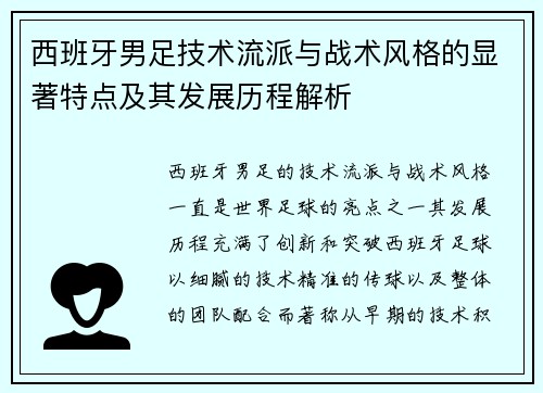 西班牙男足技术流派与战术风格的显著特点及其发展历程解析