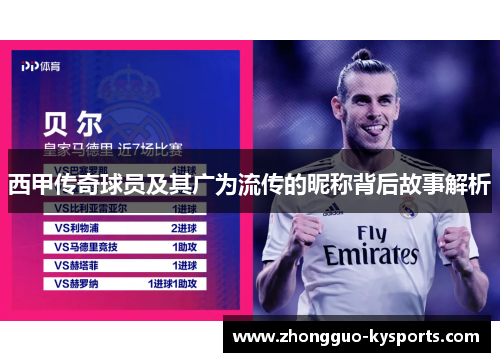 西甲传奇球员及其广为流传的昵称背后故事解析