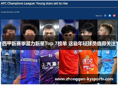 西甲新赛季潜力新星Top 7榜单 这些年轻球员值得关注