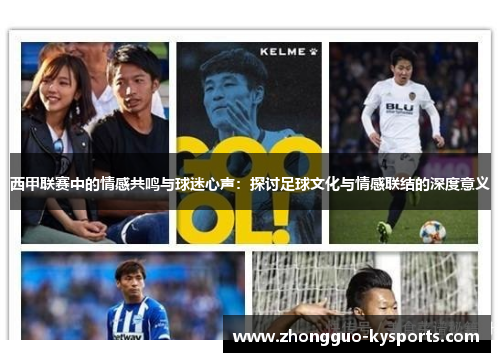 西甲联赛中的情感共鸣与球迷心声：探讨足球文化与情感联结的深度意义