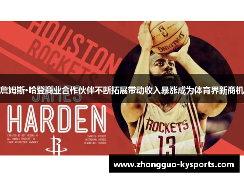 詹姆斯·哈登商业合作伙伴不断拓展带动收入暴涨成为体育界新商机