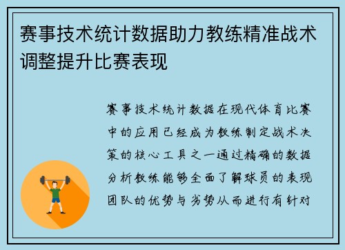 赛事技术统计数据助力教练精准战术调整提升比赛表现