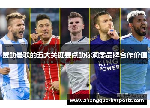 赞助曼联的五大关键要点助你洞悉品牌合作价值