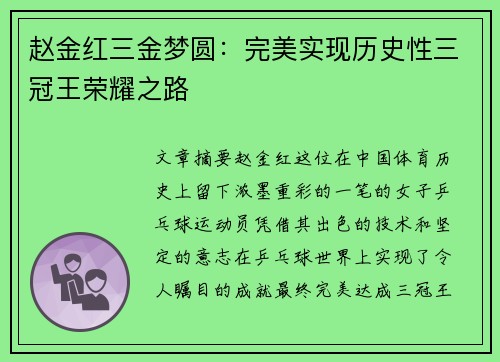 赵金红三金梦圆：完美实现历史性三冠王荣耀之路