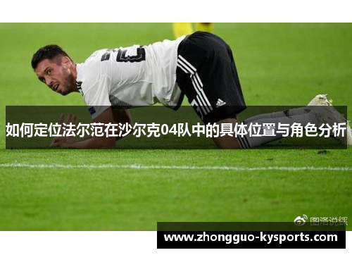 如何定位法尔范在沙尔克04队中的具体位置与角色分析