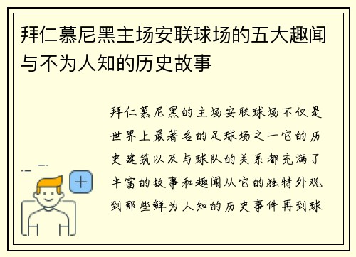 拜仁慕尼黑主场安联球场的五大趣闻与不为人知的历史故事