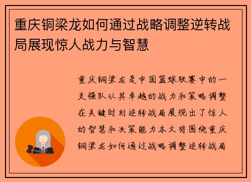 重庆铜梁龙如何通过战略调整逆转战局展现惊人战力与智慧
