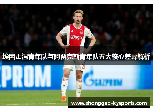 埃因霍温青年队与阿贾克斯青年队五大核心差异解析