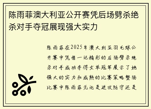 陈雨菲澳大利亚公开赛凭后场劈杀绝杀对手夺冠展现强大实力