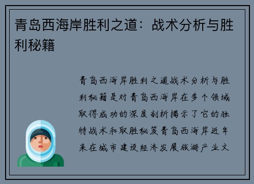 青岛西海岸胜利之道：战术分析与胜利秘籍