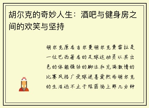 胡尔克的奇妙人生：酒吧与健身房之间的欢笑与坚持