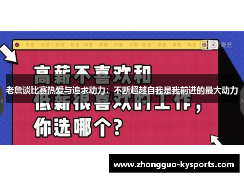 老詹谈比赛热爱与追求动力：不断超越自我是我前进的最大动力