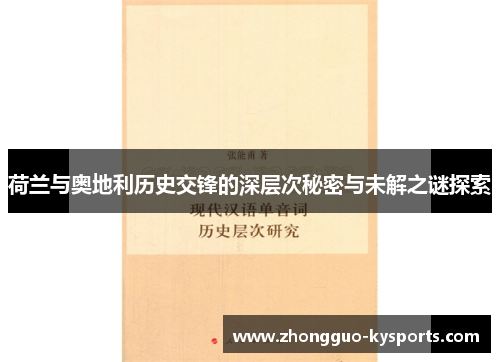 荷兰与奥地利历史交锋的深层次秘密与未解之谜探索