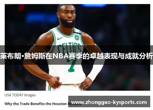 莱布朗·詹姆斯在NBA赛季的卓越表现与成就分析