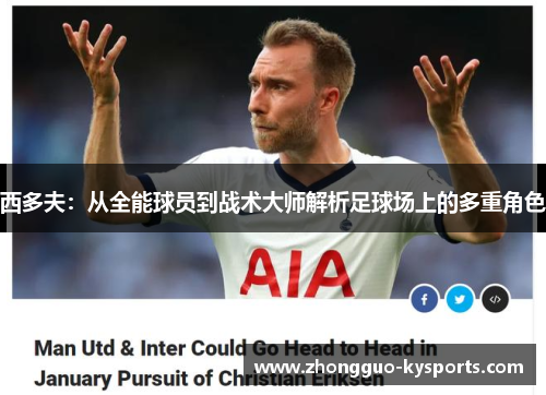 西多夫：从全能球员到战术大师解析足球场上的多重角色
