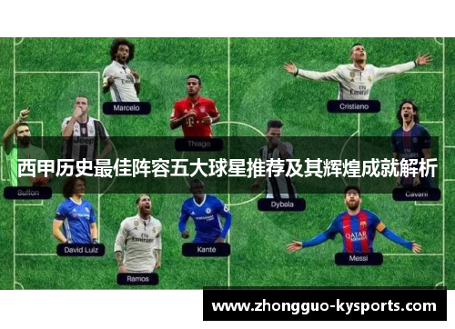 西甲历史最佳阵容五大球星推荐及其辉煌成就解析 西甲历史最佳阵容五大球星推荐及其辉煌成就解析