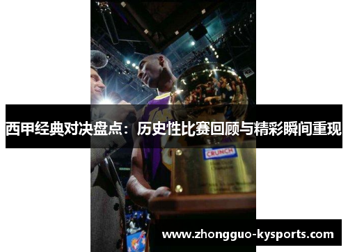 西甲经典对决盘点:历史性比赛回顾与精彩瞬间重现 西甲经典对决盘点:历史性比赛回顾与精彩瞬间重现