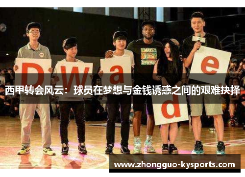 西甲转会风云：球员在梦想与金钱诱惑之间的艰难抉择