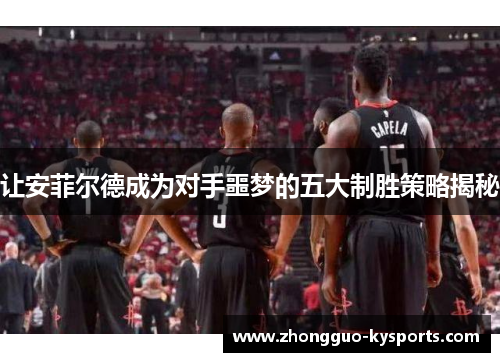 让安菲尔德成为对手噩梦的五大制胜策略揭秘