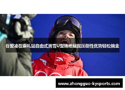 谷爱凌在崇礼站自由式滑雪U型场地展现压倒性优势轻松摘金 谷爱凌在崇礼站自由式滑雪U型场地展现压倒性优势轻松摘金