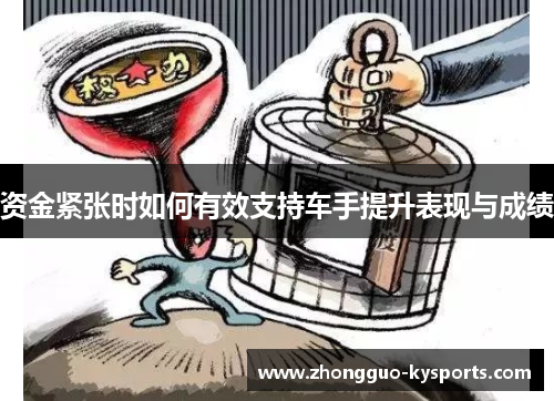 资金紧张时如何有效支持车手提升表现与成绩
