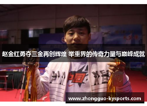 赵金红勇夺三金再创辉煌 举重界的传奇力量与巅峰成就