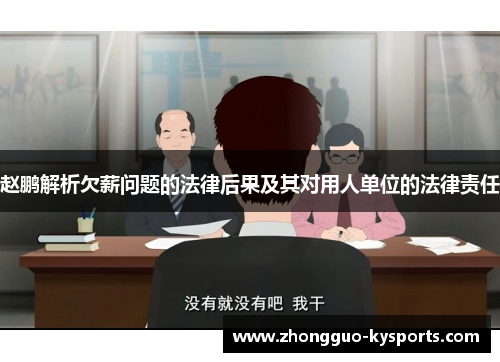 赵鹏解析欠薪问题的法律后果及其对用人单位的法律责任 赵鹏解析欠薪问题的法律后果及其对用人单位的法律责任