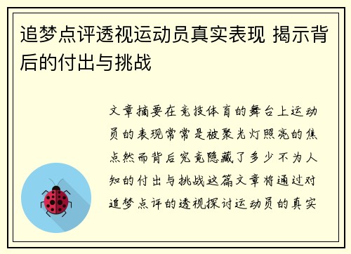 追梦点评透视运动员真实表现 揭示背后的付出与挑战 追梦点评透视运动员真实表现 揭示背后的付出与挑战
