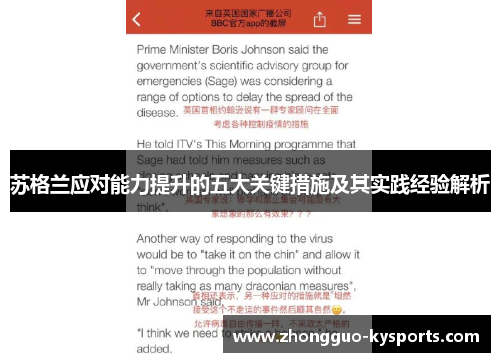 苏格兰应对能力提升的五大关键措施及其实践经验解析