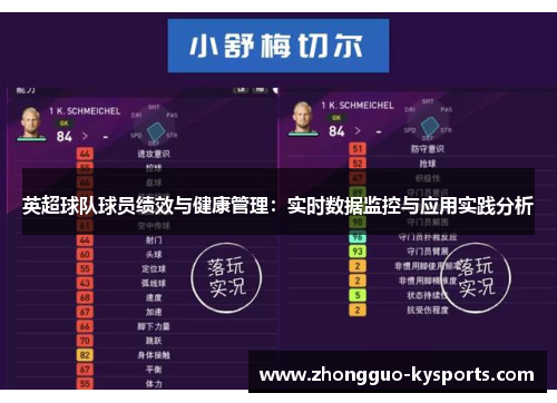 英超球队球员绩效与健康管理:实时数据监控与应用实践分析 英超球队球员绩效与健康管理:实时数据监控与应用实践分析