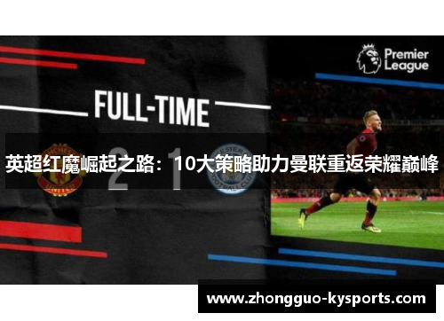 英超红魔崛起之路：10大策略助力曼联重返荣耀巅峰