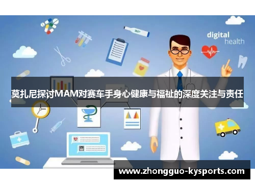 莫扎尼探讨MAM对赛车手身心健康与福祉的深度关注与责任 莫扎尼探讨MAM对赛车手身心健康与福祉的深度关注与责任