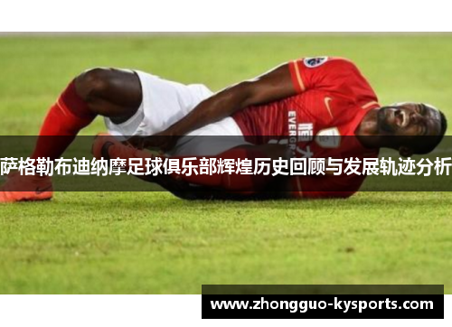 萨格勒布迪纳摩足球俱乐部辉煌历史回顾与发展轨迹分析 萨格勒布迪纳摩足球俱乐部辉煌历史回顾与发展轨迹分析