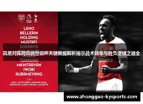 凯恩对阵阿森纳世俱杯关键数据解析揭示战术效率与胜负逻辑之道全