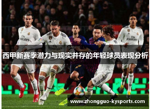 西甲新赛季潜力与现实并存的年轻球员表现分析