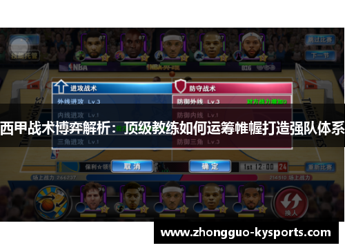 西甲战术博弈解析：顶级教练如何运筹帷幄打造强队体系
