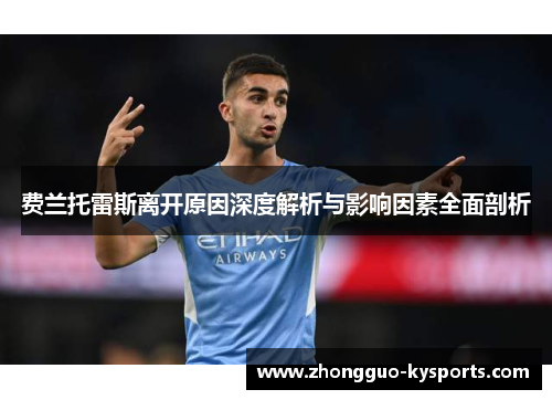 费兰托雷斯离开原因深度解析与影响因素全面剖析