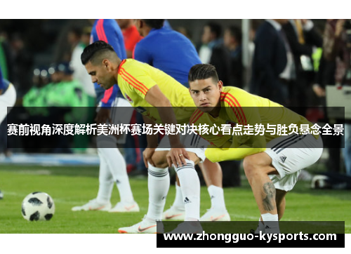 赛前视角深度解析美洲杯赛场关键对决核心看点走势与胜负悬念全景