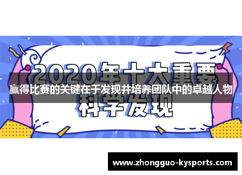 赢得比赛的关键在于发现并培养团队中的卓越人物