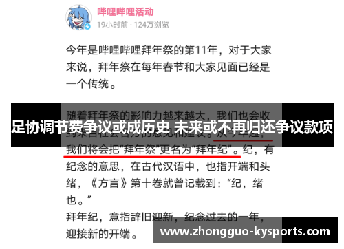 足协调节费争议或成历史 未来或不再归还争议款项