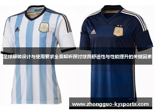 足球服装设计与使用要求全面解析探讨球员舒适性与性能提升的关键因素