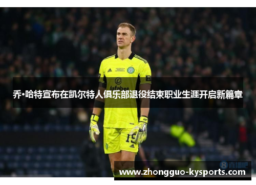 乔·哈特宣布在凯尔特人俱乐部退役结束职业生涯开启新篇章