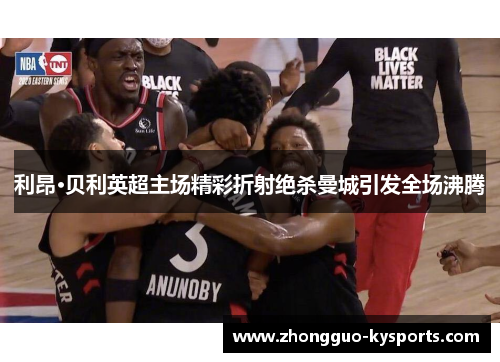 利昂·贝利英超主场精彩折射绝杀曼城引发全场沸腾