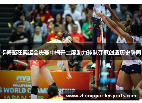 卡梅略在奥运会决赛中梅开二度助力球队夺冠创造历史瞬间