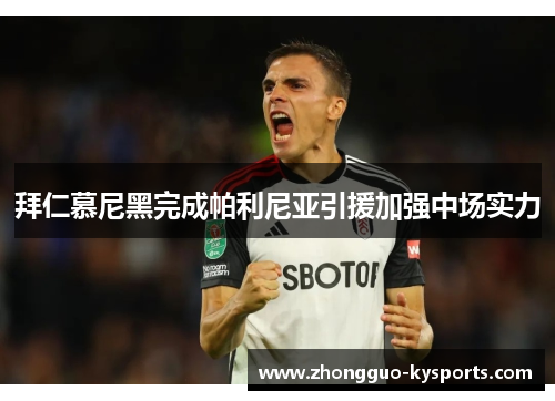 拜仁慕尼黑完成帕利尼亚引援加强中场实力