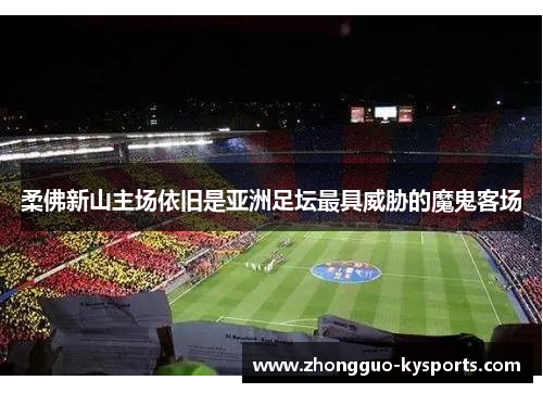 柔佛新山主场依旧是亚洲足坛最具威胁的魔鬼客场