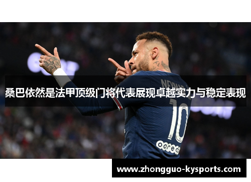 桑巴依然是法甲顶级门将代表展现卓越实力与稳定表现